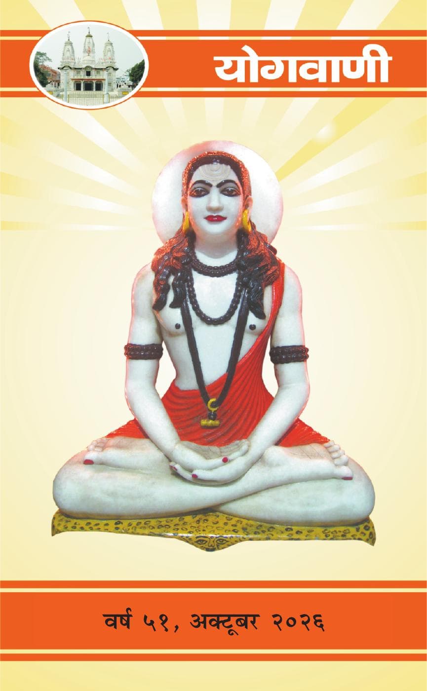 Cover of the October 2026 issue of Yogvani magazine
